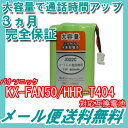 パナソニック (panasonic) KX-FAN50 / HHR-T404 / BK-T404 対応互換電池 【コードレス子機用充電池】【J002C】【メール便送料無料】|充電池 子機 電話機 電池 ニッケル水素電池 互換 子機用充電池 コードレス電話機用電池 コードレス電話機 子機用 コードレス 電池パック