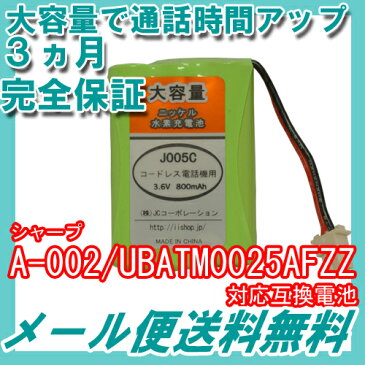 シャープ (SHARP) A-002 / UBATM0025AFZZ / UBATMA002AFZZ / HHR-T402 / BK-T402 対応互換電池 【コードレス子機用充電池】【J005C】【メール便送料無料】
