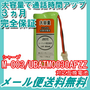 シャープ (SHARP) M-003 / UBATM0030AFZZ / HHR-T406 / BK-T406 対応互換電池 【コードレス子機用】【J007C】【メール便送料無料】