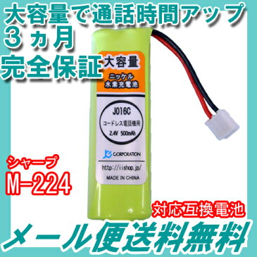 シャープ (SHARP) M-224 対応互換電池 【コードレス子機用充電池】【J016C】【メール便送料無料】