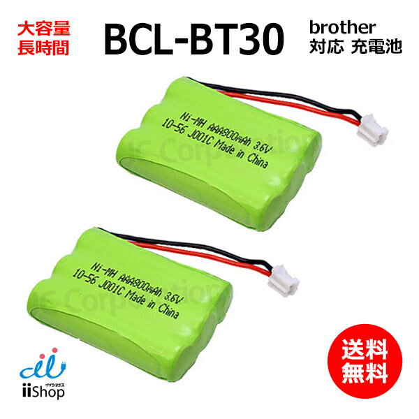 2個 ブラザー対応 brother対応 BCL-BT30 対応 コードレス 子機用 充電池 互換 電池 J001C 大容量 充電 電話機 バッテリー 電池交換 子機 電話子機用電池 コードレス子機用電池 ニッケル水素電池 Ni-MH MFC FAX JC コード 02078