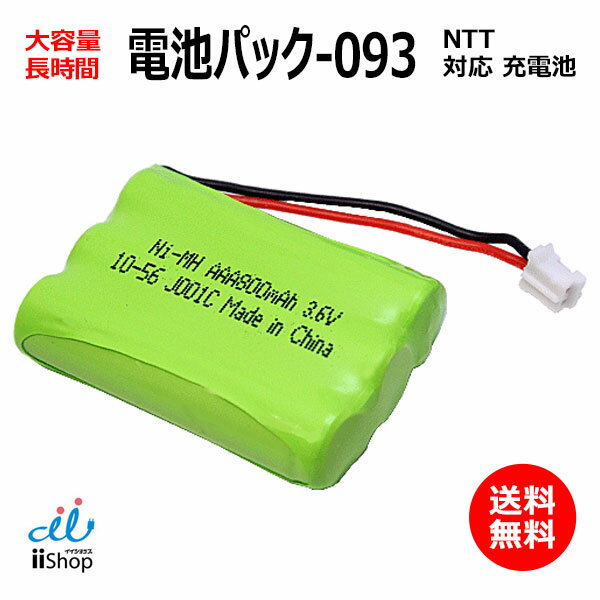 NTT対応 CT-電池パック-093 対応 コードレス 子機用 充電池 互換 電池 J001C コード 02078 大容量 充電 電話機 バッ…