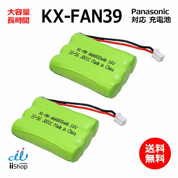 2個 パナソニック対応 panasonic対応 KX-FAN39 HHR-T403 対応 コードレス 子機用 充電池 互換 電池 J001C コード 020…