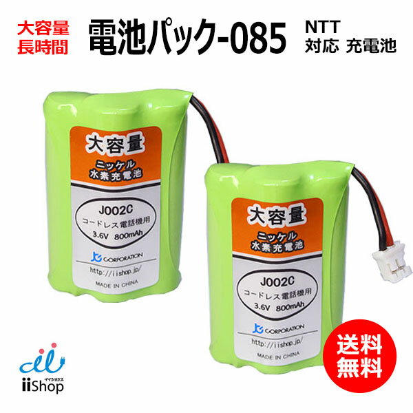 2個 NTT対応 CT-電池パック-085 対応 コードレス 子機用 充電池 互換 電池 J002C コード 01941 大容量 充電 バッテリ…