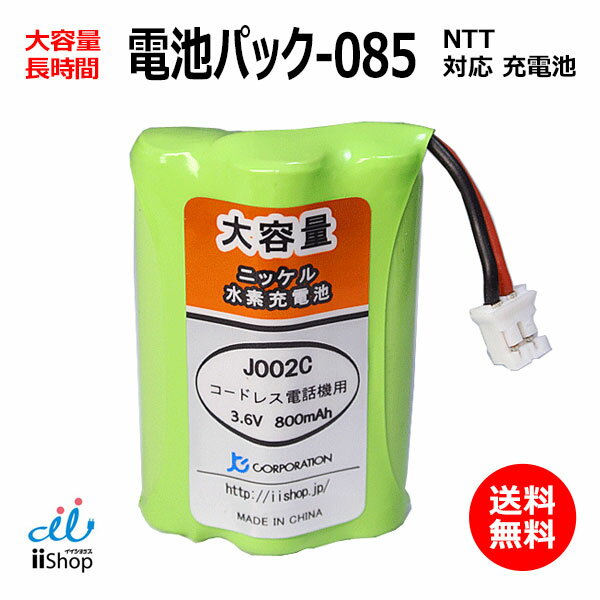 NTT対応 CT-電池パック-085 対応 コードレス 子機用 充電池 互換 電池 J002C コード 01941 大容量 充電 電話機 バッ…