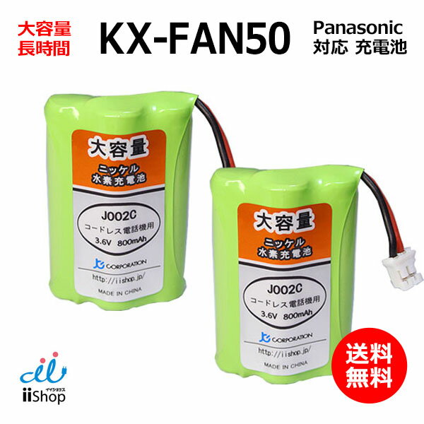 2個 パナソニック対応 panasonic対応 KX-FAN50 HHR-T404 BK-T404 対応 コードレス 子機用 充電池 互換 電池 J002C コード 01941 大容量 充電 電話機 子機 JC