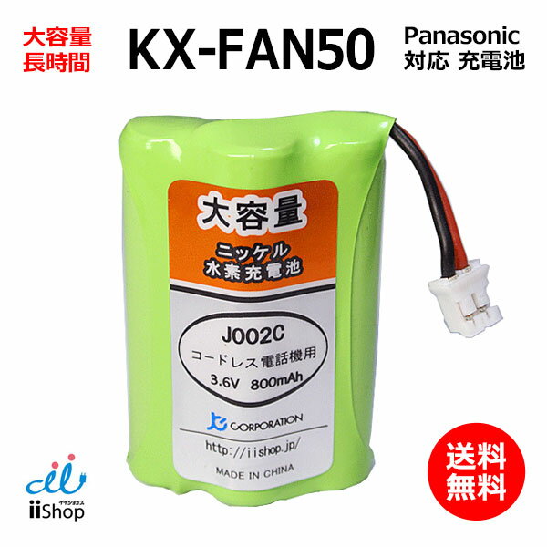 パナソニック 対応 panasonic 対応 KX-FAN50 HHR-T404 BK-T404 対応 コードレス 子機用 充電池 互換 電池 J002C 大容量 充電 電話機 子機 電池交換 電話子機用電池 コードレス子機用電池 ニッ…