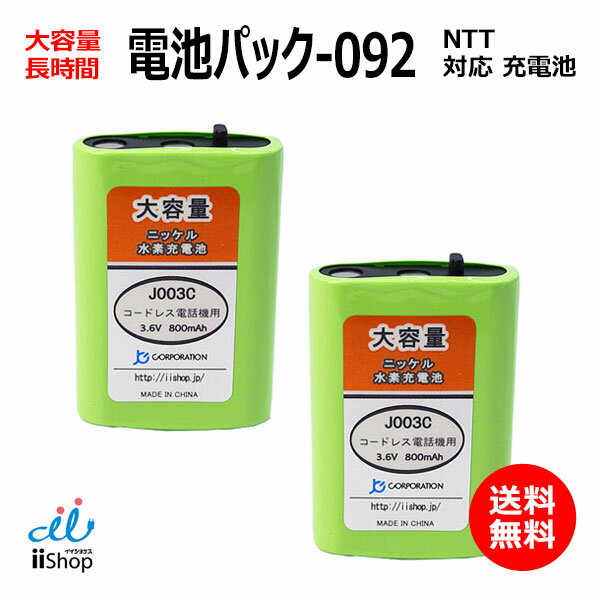 2個 NTT対応 CT-電池パック-092 対応 コードレス 子機用 充電池 互換 電池 J003C コード 01958 大容量 充電 バッテリ…