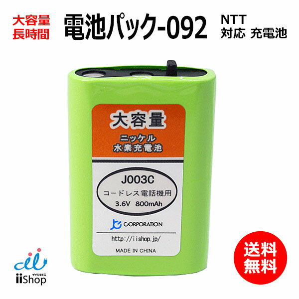 NTT対応 CT-電池パック-092 対応 コードレス 子機用 充電池 互換 電池 J003C コード 01958 大容量 充電 電話機 バッ…