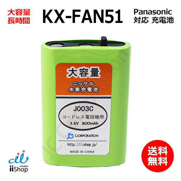 パナソニック 対応 panasonic 対応 KX-FAN51 HHR-T407 BK-T407 対応 コードレス 子機用 充電池 互換 電池 J003C 大容…