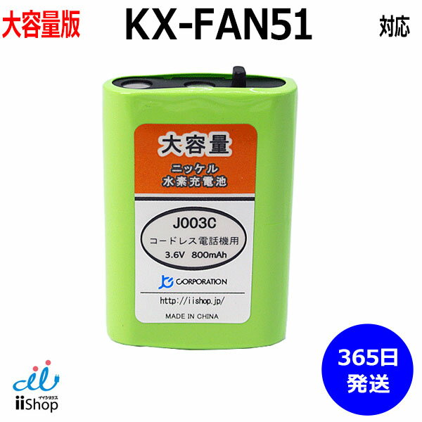 パナソニック対応 panasonic対応 KX-FAN51 HHR-T407 BK-T407 対応 コードレス 子機用 充電池 互換 電池 J003C コード…