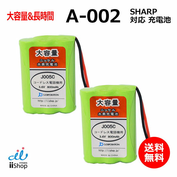 2個 シャープ対応 SHARP対応 A-002 UBATM0025AFZZ HHR-T402 BK-T402 対応 コードレス 子機用 充電池 互換 電池 J005C…