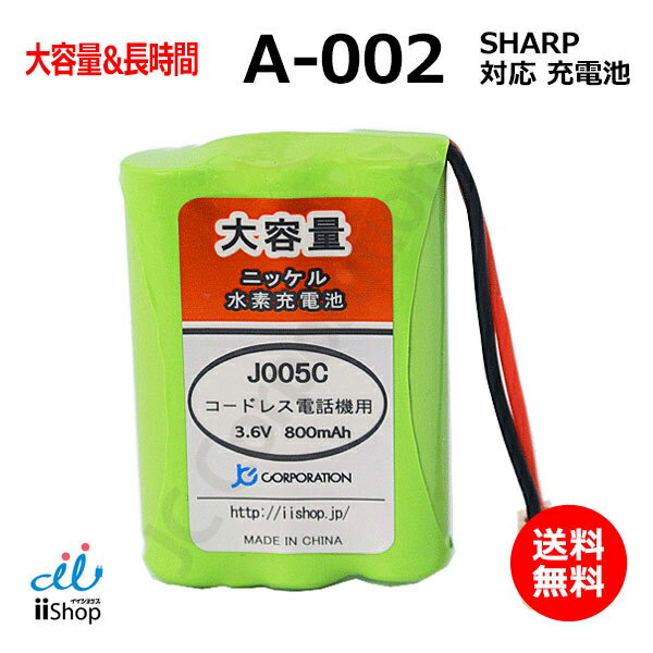 シャープ対応 SHARP対応 A-002 UBATM0025AFZZ HHR-T402 BK-T402 対応 コードレス 子機用 充電池 互換 電池 J005C 大…