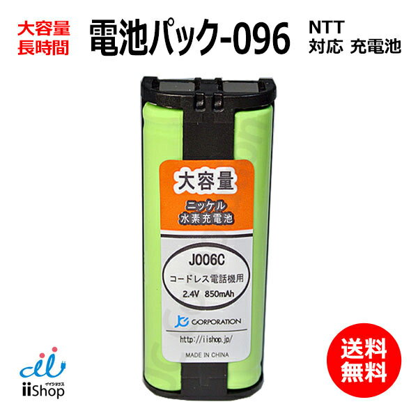 NTT対応 CT-電池パック-096 対応 コードレス 子機用 充電池 互換 電池 J006C 大容量 充電 電話機 バッテリー 電池交換 デジタル コード..