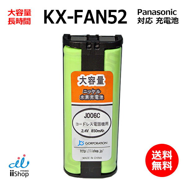 パナソニック対応 panasonic対応 KX-FAN52 HHR-T405 BK-T405 対応 コードレス 子機用 充電池 互換 電池 J006C 大容量…