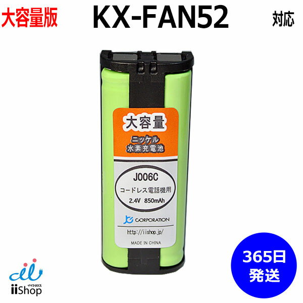 パナソニック対応 panasonic対応 KX-FAN52 HHR-T405 BK-T405 対応 コードレス 子機用 充電池 互換 電池 J006C コード…