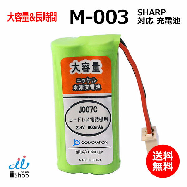 シャープ対応 SHARP対応 M-003 UBATM0030AFZZ HHR-T406 BK-T406 対応 コードレス 子機用 充電池 互換 電池 J007C 大容量 充電 電話機 ..