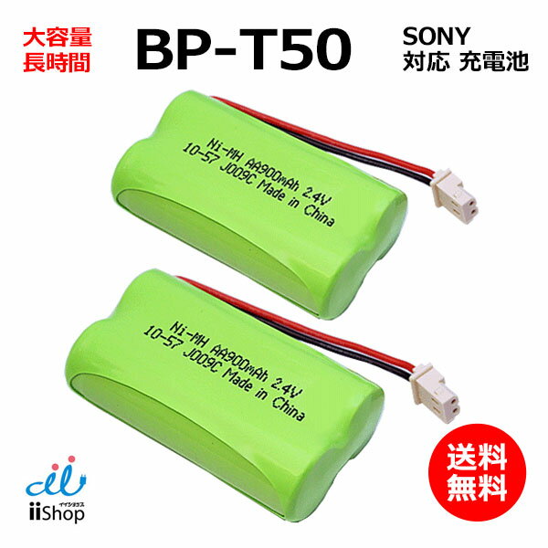 2個 ソニー対応 SONY対応 BP-T50 対応 コードレス 子機用 充電池 互換 電池 J009C コード 01903 大容量 充電 電話機 …