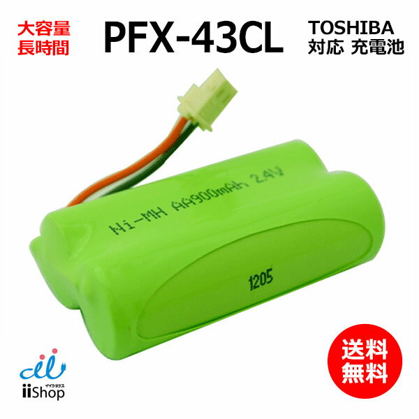 東芝対応 TOSHIBA対応 PFX-43CL コードレス 子機用互換充電池 J010C コード 02030 大容量 充電 電話機 電池交換 バッ…