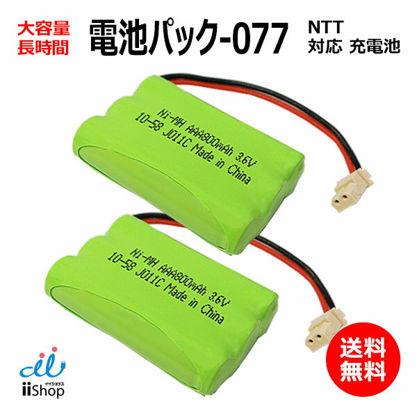 2個 NTT対応 CT-電池パック-077 対応 コードレス 子機用 充電池 互換 電池 J011C コード 01996 大容量 充電 電話機 …