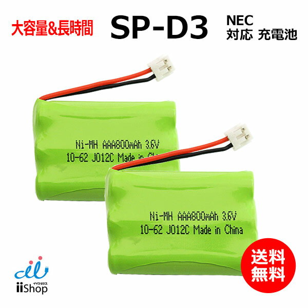 2個 NEC対応 SP-D3 電池パック-099 対応 