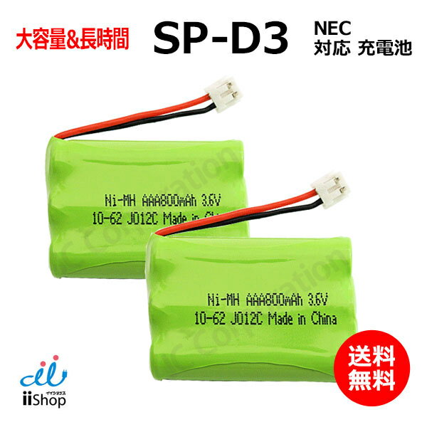 2個 NEC対応 SP-D3 電池パック-099 対応 