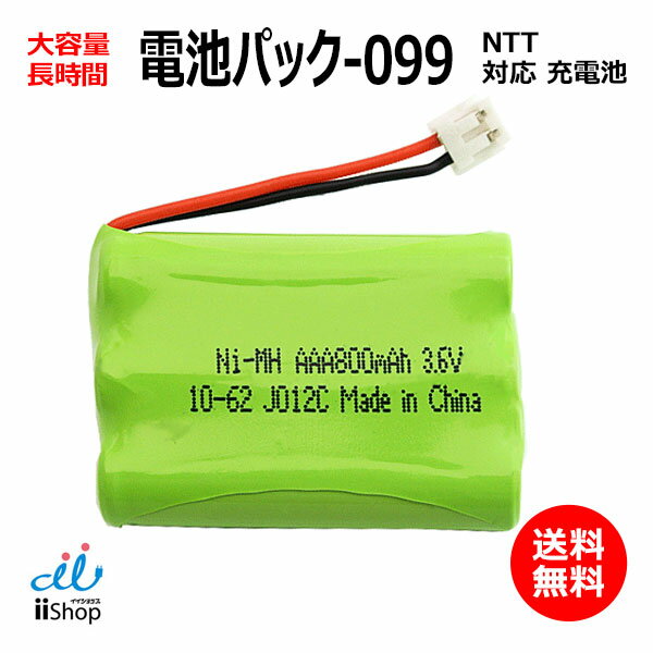 NTT対応 CT-電池パック-099 対応 コードレス 子機