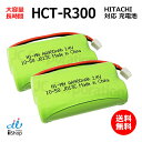 2個 日立対応 HITACHI対応 コードレス 子機用 充電池 HCT-R300 BP2R4V-600N 対応 J013C 大容量 充電 電話機 電池交換 バッ...