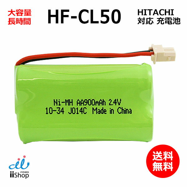 日立対応 HITACHI対応 HF-CL50 701 BP2R4V-700 対応 コードレス 子機用 充電池 J014C コード 02115 大容量 充電 電話…