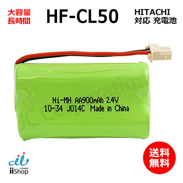 日立対応 HITACHI対応 HF-CL50 701 BP2R4V-700 対応 コードレス 子機用 充電池 J014C 大容量 充電 電話..