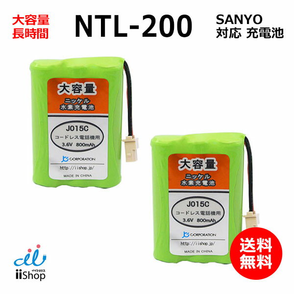 2個 サンヨー対応 SANYO対応 NTL-200 TEL-BT200 BK-T411 対応 コードレス 子機用 充電池 互換 電池 J015C コード 02016 大容量 充電 電話機 電池交換 JC