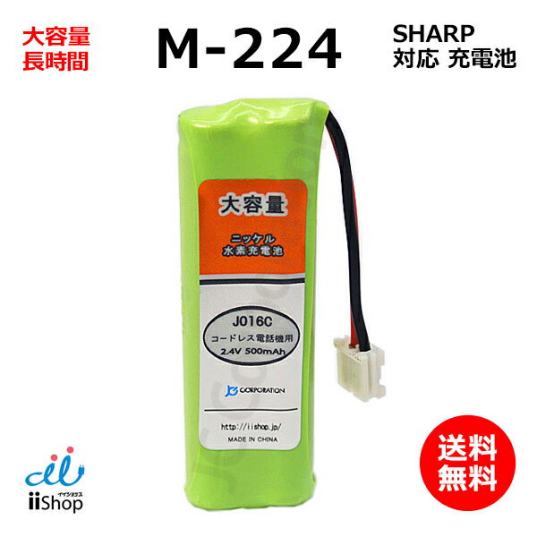 シャープ対応 SHARP対応 M-224 JD-M224 対応 コードレス 子機用 充電池 互換 電池 J016C 大容量 充電 電話機 子機 電池交換 バッテリー FAX 電話機 子機 電話子機用電池 コードレス子機用電池 …