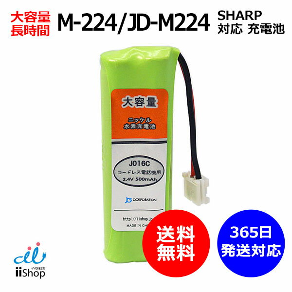 シャープ対応 SHARP対応 M-224 JD-M224 対応 コードレス 子機用 充電池 互換 電池 J016C コード 02054 大容量 充電 …
