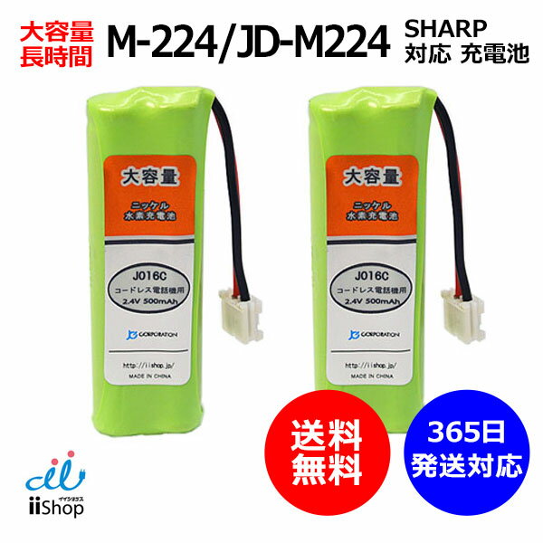 2個 シャープ対応 SHARP対応 M-224 JD-M224 対応 コードレス 子機用 充電池 互換 電池 J016C コード 02054 大容量 充…