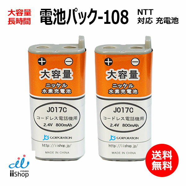 2個 NTT対応 CT-電池パック-108 対応 コードレス 子機用 充電池 互換 電池 J017C コード 01965 大容量 充電 電話機 …