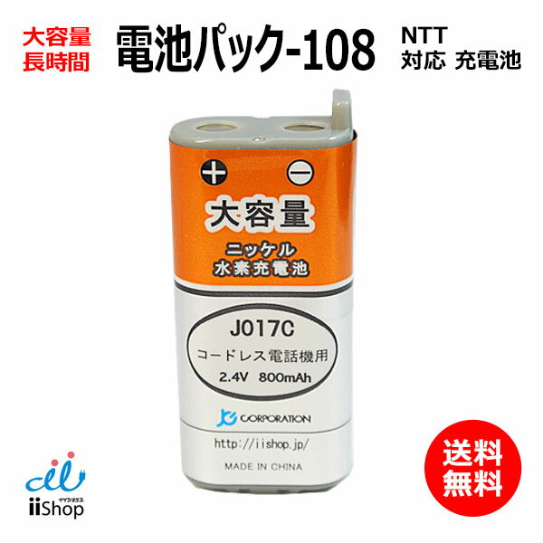 NTT対応 CT-電池パック-108 対応 コードレス 子機用 充電池 互換 電池 J017C コード 01965 大容量 充電 電話機 バッ…