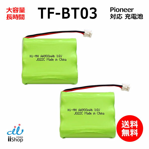 製品仕様 タイプ：Ni-MH 電　圧：3.6V 容　量：900mAh 保　証：3ヶ月 製　造：中国 注意事項 ご使用前に必ず8~12時間の初期充電をお願いします。 ニッケル水素電池は自然に放電致しますので、お手元に届いた時点で放電している場合がございます。 充電を暫くすると使えるようになりますが、それまで機種によってはディスプレイ表示や充電ランプの点灯もしません。 数時間充電後に使用可能になります。 純正電池型番 パイオニア対応 TF-BT03 FEX1028 FEX1046 ELPA対応 朝日電器対応 TSA-052 THB-052 対応機種型番 パイオニア対応 TF-W150 TF-N750 TF-TK1 TF-TK1N TF-X101 TF-X102 TF-R101 TF-R102 TF-FK5 TF-FK6 TF-FK7 TF-FK8　