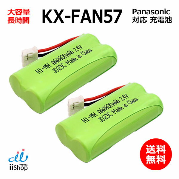 2個 パナソニック対応 panasonic対応 KX-FAN57 BK-T412 電池パック-P2 対応 コードレス 子機用 充電池 互換 電池 J02…