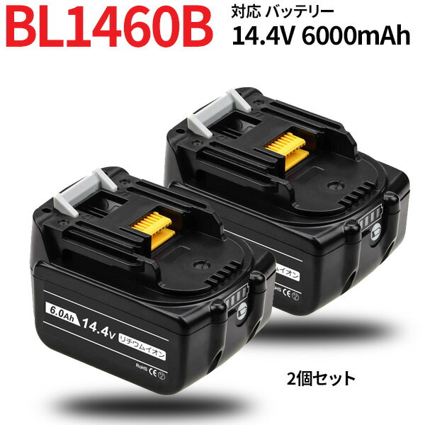 BL1460B 対応 バッテリー 14.4v 6000mAh 【2個セット】残量表示 自己診断 機能付き 大容量 BL1430 BL1440 BL1450 コードレス掃除機 掃除機 互換バッテリー 互換電池 電池 大容量バッテリー 電…