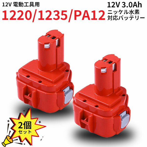 2個セット 1222 / 1235 / PA12 対応 バッテリー 12V (A) 3.0Ah ニッケル水素 差込み式 互換 バッテリー 互換電池 ドリル インパクトドライバー ドライバー スクリュードライバー インパクトレンチ チェンソー ハンマードリル カンナ 電動 丸ノコ MAK-120V-A-30AH-MH