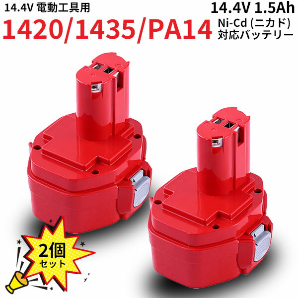 2個セット 1420 / 1435 / PA14 対応 バッテリー 14.4V 1.5Ah ニカド 差込み式 互換 バッテリー 互換バッテリー 互換電池 ドリル インパクトドライバー ドライバー スクリュードライバー インパクトレンチ チェンソー ハンマードリル カンナ 電動 丸ノコ MAK-144V-15AH-CD