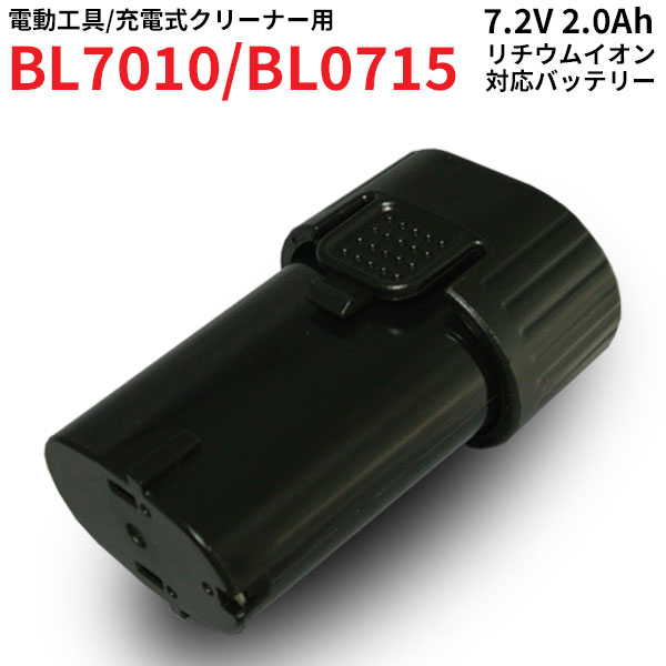 BL7010 A-47494 対応 バッテリー 7.2V 2.0Ah リチウムイオン 大容量 工具 Li-ion PSEマーク 充電式 互換 バッテリー クリーナー ペンインパクトドライバ インパクトドライバー ドライバドリル …