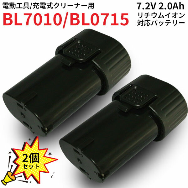 2個セット BL7010 A-47494 対応 バッテリー 7.2V 2.0Ah リチウムイオン 大容量 工具 Li-ion PSE 充電式 互換 バッテリー クリーナー ペンインパクトドライバ インパクトドライバー ドライバド…