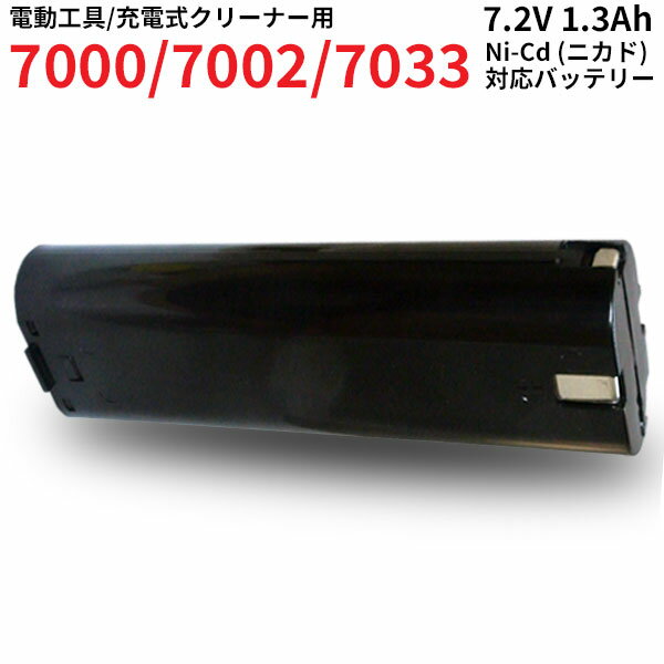 楽天iishop7000 / 7002 / 7033 対応 バッテリー 7.2V 1.3Ah Ni-CD 充電式 クリーナー 4071D 4073D 対応 宅配便発送 バッテリー 電池パック ドリル ドライバー 電動 工具 充電式バッテリー 作業 互換 バッテリーパック グラインダー コードレスクリーナー MAK-72V-13AH-CD