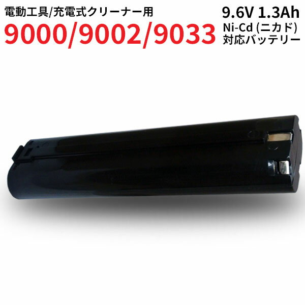 9000 / 9002 / 9033 б Хåƥ꡼ 9.6V 1.3Ah Ni-CD ż ꡼ʡ 4093D 4093DW б ᡼ȯ Хåƥ꡼ ӥѥå ɥ ɥ饤С ư  żХåƥ꡼ ȸߴ Хåƥ꡼ѥå 饤 ɥ쥹꡼ʡ MAK-96V-L-13AH-CD