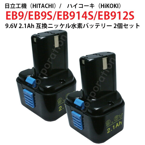 2個セット EB9 EB9S 対応 日立工機 9.6V 2.1Ah 互換 バッテリー 電動工具用 ニッケル水素 EB9 EB9S EB9..