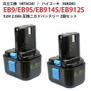 2個セット EB9 EB9S 対応 日立工機 9.6V 2.0Ah 互換 バッテリー 電動工具用 ニカド EB9 EB9S EB914S EB912S 対応 h...