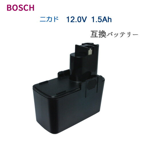 ボッシュ BOSCH 12V (C) 1.5Ah 互換 バッテリー ニカド 電動工具用 バッテリー 電池パック ドリル ドライバー ドリルドライバー 電動 工具 充電バッテリー スクリュードライバー 作業工具 バッテリーパック DIY BOS-120V-C-15AH-CD 1