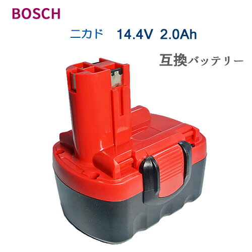 ボッシュ BOSCH 14.4V 2.0Ah 互換 バッテリー ニカド 電動工具用 バッテリー 電池パック ドリル ドライバー ドライバードリル 電動 工具 充電バッテリー 作業工具 バッテリーパック DIY 工事 B…
