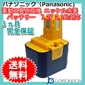 【楽天市場】パナソニック(Panasonic) 電動工具用 ニッケル水素 互換 バッテリー 7.2V 2.1Ah 【EZ9168】対応
